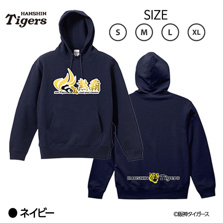 阪神タイガース 阪神 スローガン 2026 熱覇 パーカー フーディー