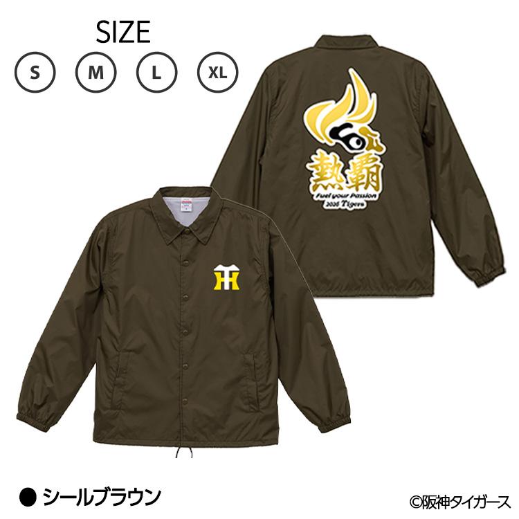 阪神タイガース 阪神 スローガン 2026 熱覇 コーチジャケット