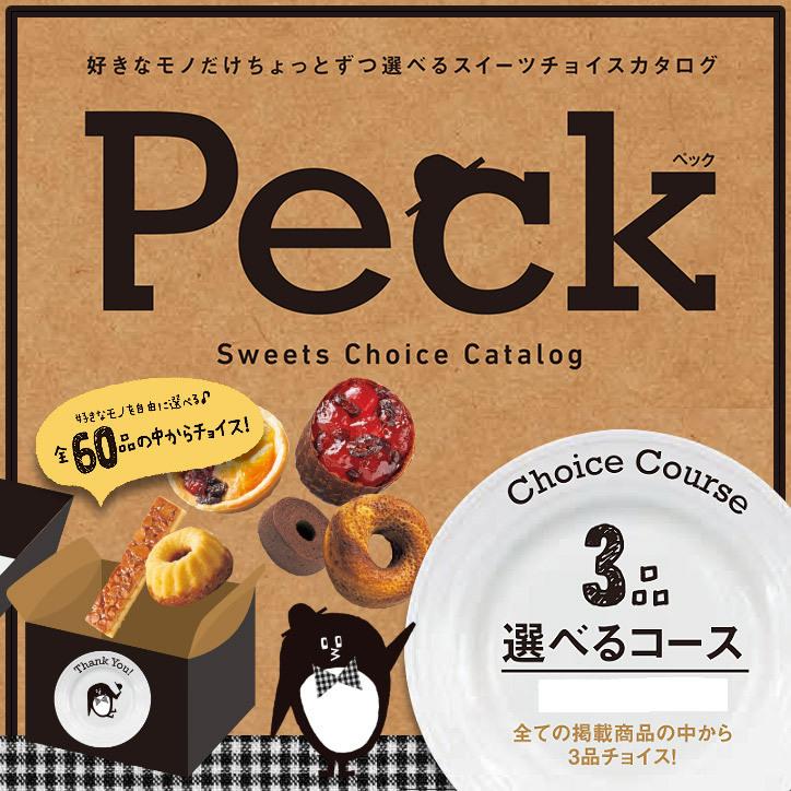 選べるスイーツチョイスカタログ Peck ペック 3品選べるコース メール便対応可 ゴルフコンペ景品 ゴルフコンペ 景品 賞品 コンペ賞品 超安い