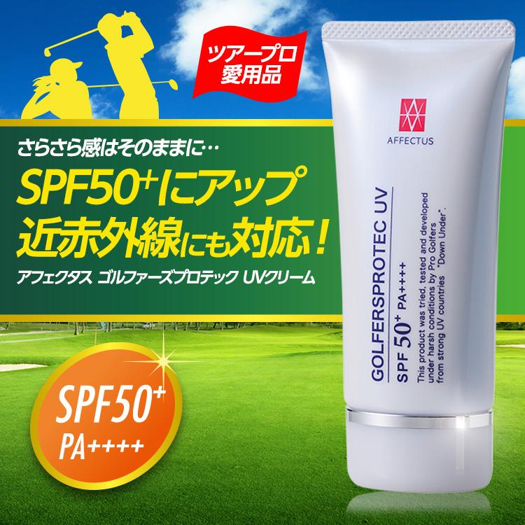 アフェクタス　ゴルファーズ　プロテックUVクリーム　SPF50+　PA++++　セプテム総研　日焼け止め UVクリーム |  | 01