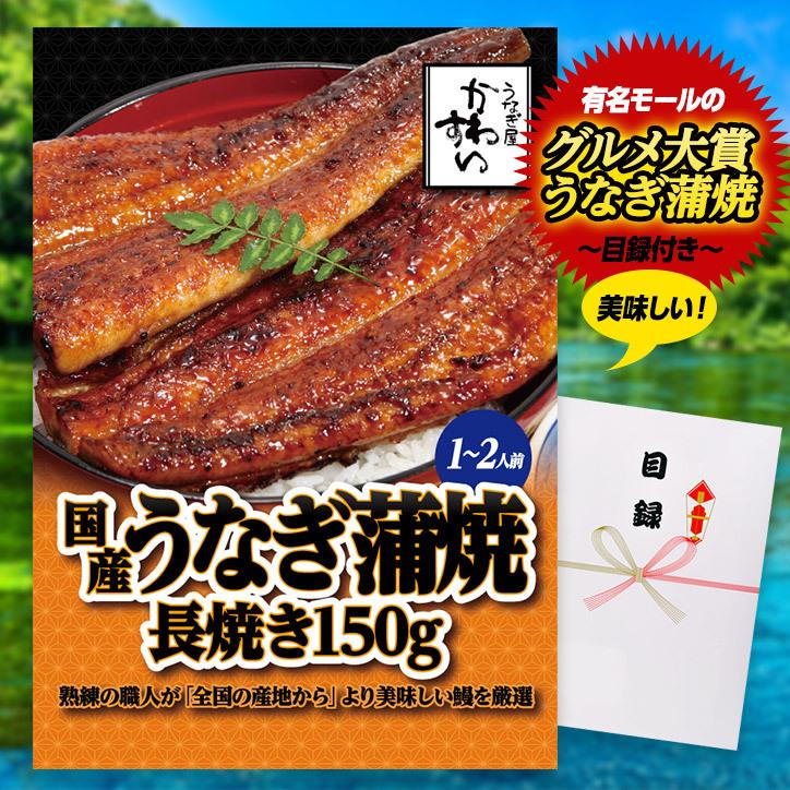 ゴルフコンペ 景品 パネル 目録 かわすい 国産うなぎ蒲焼 長焼き150g （A34） スプーングルメ