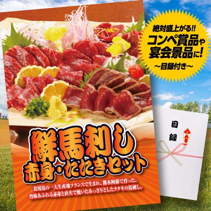 ゴルフコンペ 景品 パネル付き目録 鮮馬刺し赤身・たたきセット(メール便対応可) (ゴルフコンペ景品 ゴルフコンペ 景品 賞品 コンペ賞品) :anap-7613-013:ゴルフコンペ景品のエンタメゴルフ - 通販 - Yahoo!ショッピング ゴルフコンペ 景品 パネル付き目録 鮮馬刺し赤身・たたきセット(メール便対応可) (ゴルフコンペ景品 ゴルフコンペ 景品 賞品 コンペ賞品) :anap-7613-013:ゴルフコンペ景品のエンタメゴルフ - 通販 - Yahoo!ショッピング