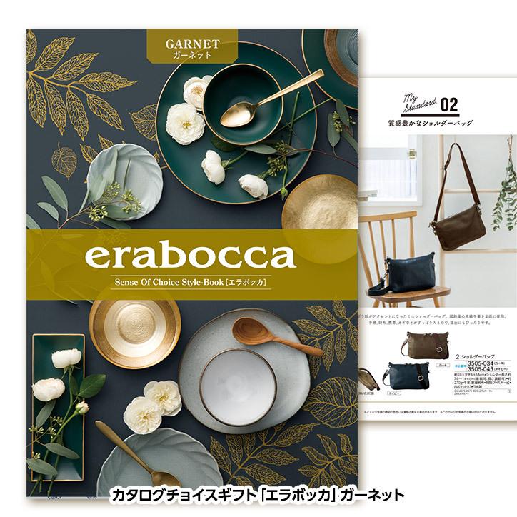 選べるギフトカタログ erabocca エラボッカ ガーネット 22,880円コース(ゴルフコンペ景品 ゴルフコンペ 景品 賞品 コンペ賞品)｜egolf