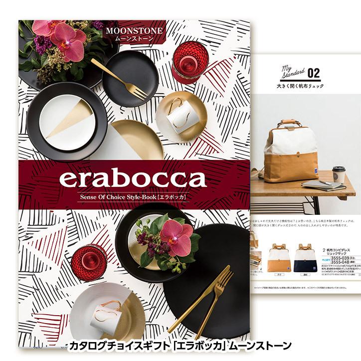 選べるギフトカタログ erabocca エラボッカ ムーンストーン 28,380円コース(ゴルフコンペ景品 ゴルフコンペ 景品 賞品 コンペ賞品)｜egolf