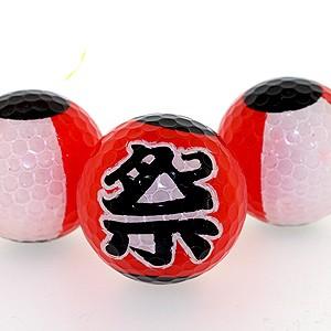 祭りゴルフボール 3球セット 全面プリント おもしろ ゴルフボール 日本 Golf Balls Ball 092 ゴルフコンペ景品のエンタメゴルフ 通販 Yahoo ショッピング