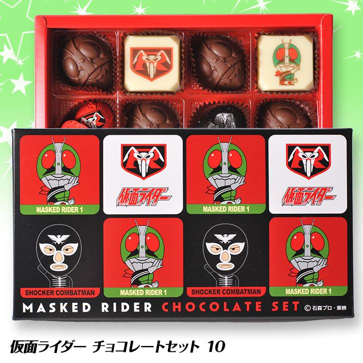 仮面ライダーチョコレートセット10 ホワイトデー バレンタイン お返し 22 義理チョコ おもしろ チョコレート おもしろチョコ 面白い