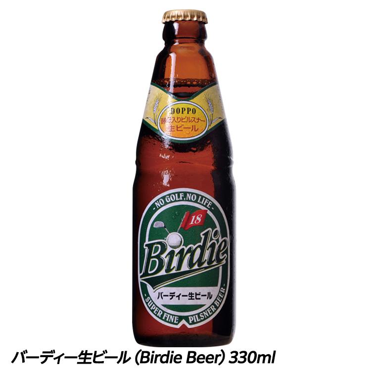 バーディー生ビール（Birdie Beer） クラフトビール(おもしろ ゴルフ