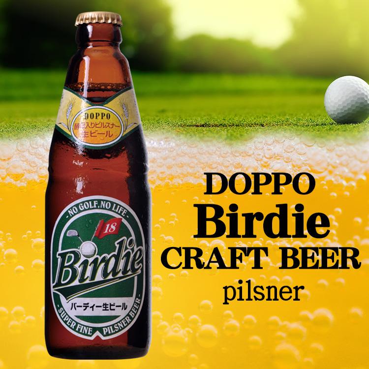 バーディー生ビール（Birdie Beer） クラフトビール(おもしろ ゴルフ