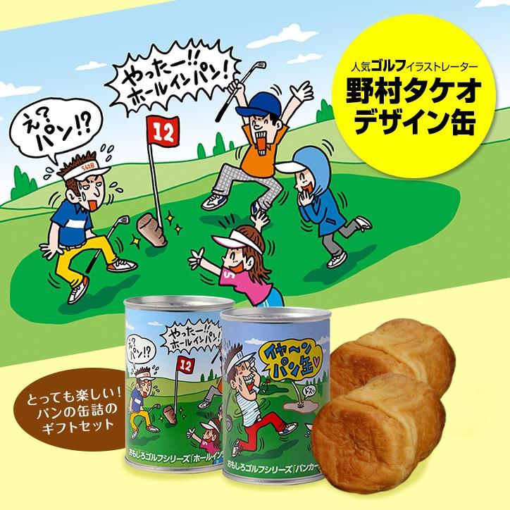 缶deボローニャ おもしろゴルフシリーズ 2個セット 箱なし おもしろ ゴルフ 食品 ゴルフコンペ景品 ゴルフコンペ 景品 賞品 コンペ賞品 Bologne 2set ゴルフコンペ景品のエンタメゴルフ 通販 Yahoo ショッピング