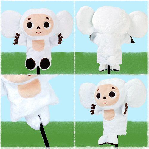 白いチェブラーシカ（白チェブ） ヘッドカバー（ドライバー用