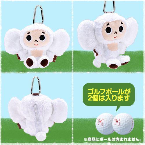 白いチェブラーシカ（白チェブ） ゴルフボールポーチ（2個用