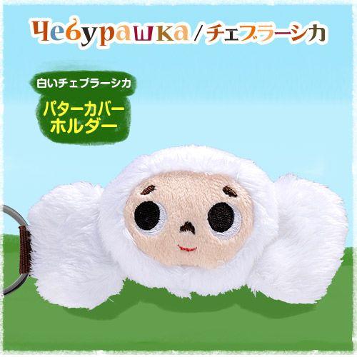 白いチェブラーシカ 白チェブ パターカバーホルダー メール便対応可 ゴルフ キャラクター ラウンド用品 パターカバーキャッチャー 特価品コーナー