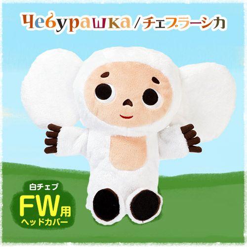 白いチェブラーシカ（白チェブ） ヘッドカバー（FW/フェアウェイウッド用）(ゴルフ キャラクター ヘッドカバー ぬいぐるみ)｜egolf