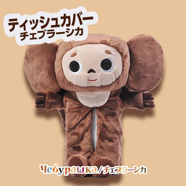 チェブラーシカ ティッシュカバー スマイル キャラクター グッズ 雑貨 Cheb ゴルフコンペ景品のエンタメゴルフ 通販 Yahoo ショッピング