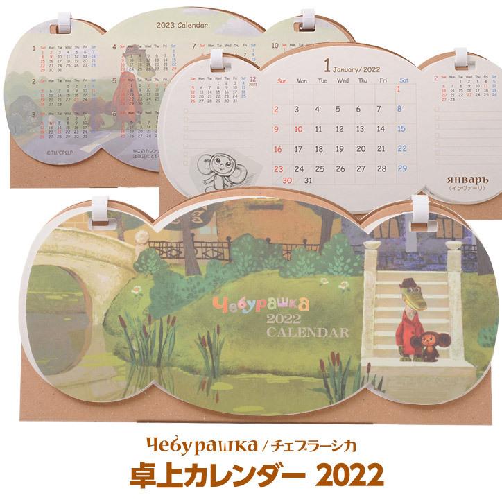 チェブラーシカ 卓上カレンダー 22 メール便対応可 キャラクター グッズ 雑貨 Cheb Calendar22 ゴルフコンペ景品のエンタメゴルフ 通販 Yahoo ショッピング