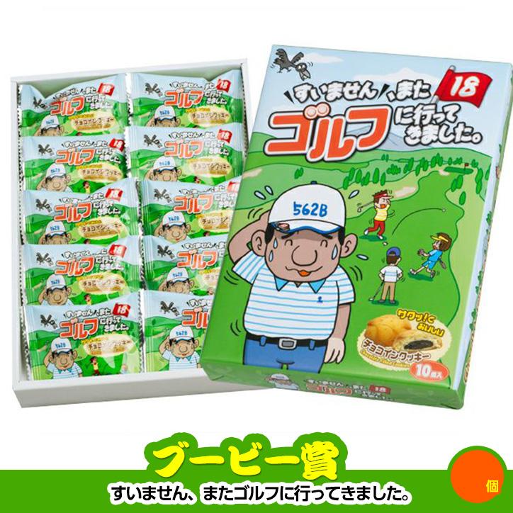 ゴルフ競り合い 割り増し金仕かける 2組会費1500円 12点（全員に当たる仕かける） [2-15-Z](おすすめ 事務局長 失しゃあがる賞)
