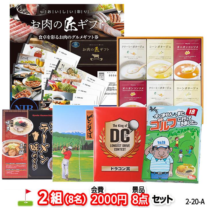 高品質の激安 ゴルフコンペ 景品セット 2組会費00円 8点 標準セット 2 A ゴルフコンペ景品 景品 賞品 コンペ賞品