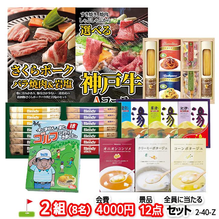 ゴルフコンペ 景品セット 2組会費4000円 12点（全員に当たるセット