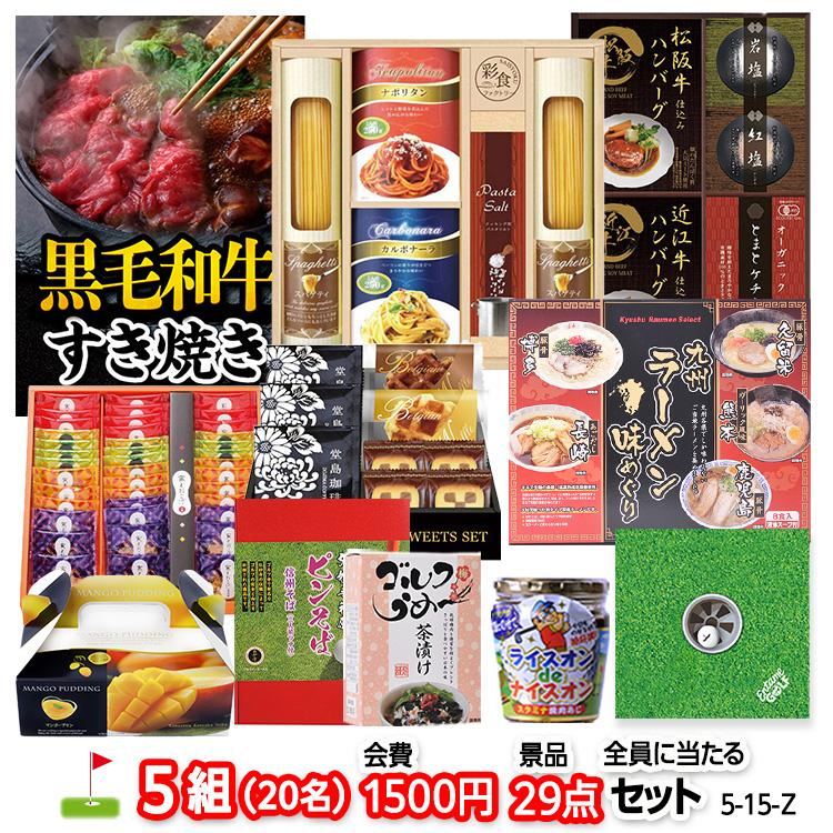 ゴルフコンペ 景品セット 5組会費1500円 29点（全員に当たるセット