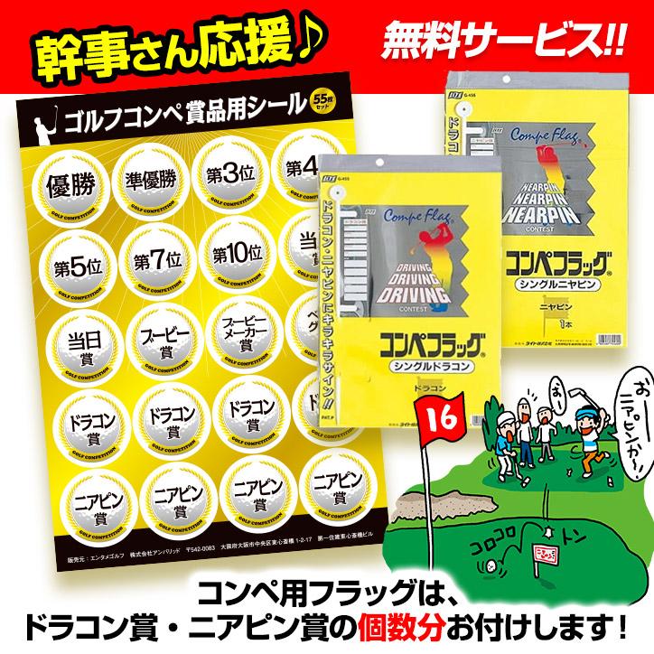 ゴルフコンペ 景品セット 6組会費1500円 18点（標準セット）[6-15-A](おすすめ 幹事)｜egolf｜14