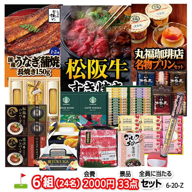 ゴルフコンペ 景品セット 6組会費2000円 33点（全員に当たるセット