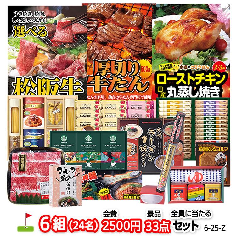 ゴルフコンペ 景品セット 6組会費2500円 33点（全員に当たるセット