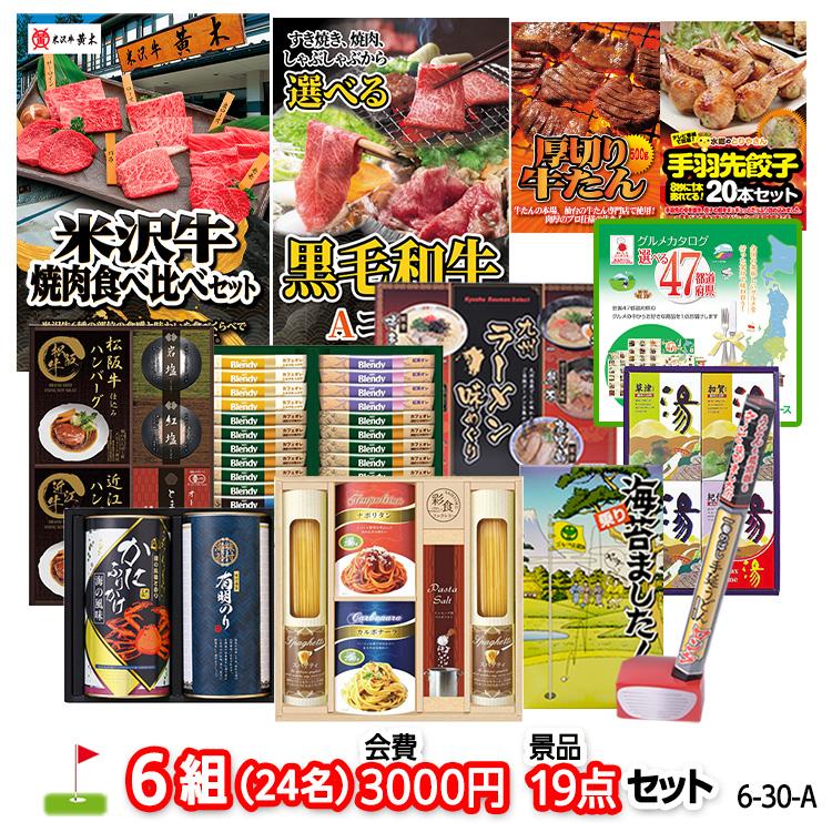 ゴルフコンペ 景品セット 6組会費3000円 19点（標準セット）[6-30-A