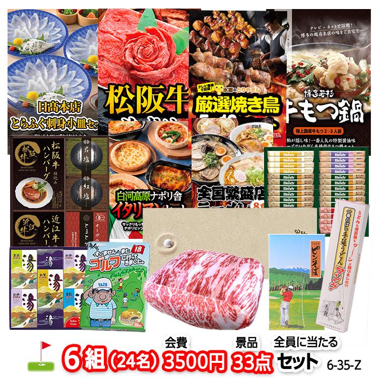 ゴルフコンペ 景品セット 6組会費3500円 33点（全員に当たるセット