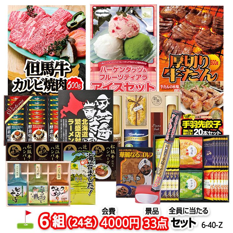 ゴルフコンペ 景品セット 6組会費4000円 33点（全員に当たるセット