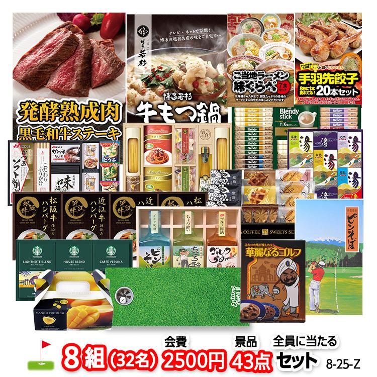 43点 全員に当たるセット 8 25 Z ゴルフコンペ景品 8組会費2500円 コンペ賞品 8組会費2500円 ゴルフコンペ Compe 8 25 Z ゴルフコンペ景品のエンタメゴルフ 景品 ゴルフコンペ 8組会費2500円 スポーツ 賞品 景品セット コンペ景品