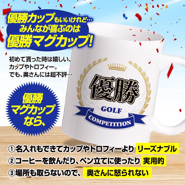 ゴルフコンペ 名入れ 優勝マグカップ(優勝 ベスグロ 記念品 幹事