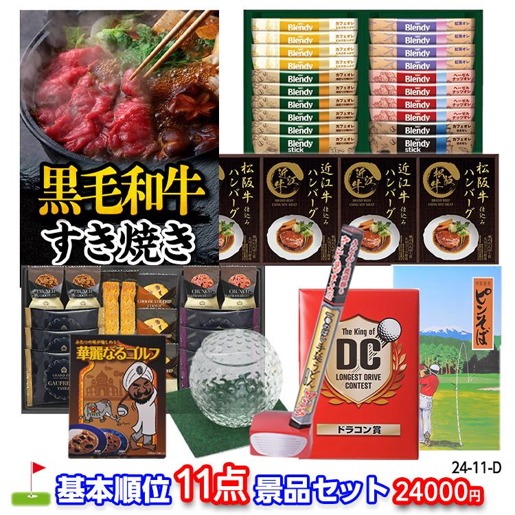 ゴルフコンペ 景品セット 基本順位11点セット 24 11 D ゴルフコンペ景品 ゴルフコンペ 景品 賞品 コンペ賞品 Apaproduction Fr