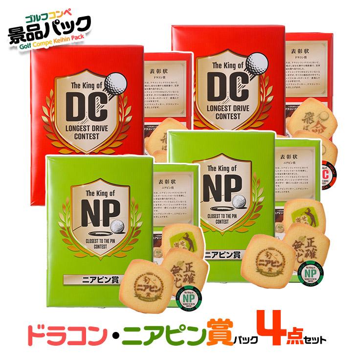 ゴルフコンペ景品パック ドラコン・ニアピン賞パック 4点 DN-6