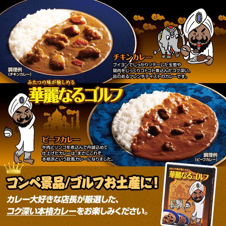 ゴルフコンペ景品　華麗なるゴルフ（チキンカレー＆ビーフカレー）　おもしろ ゴルフ｜egolf｜02