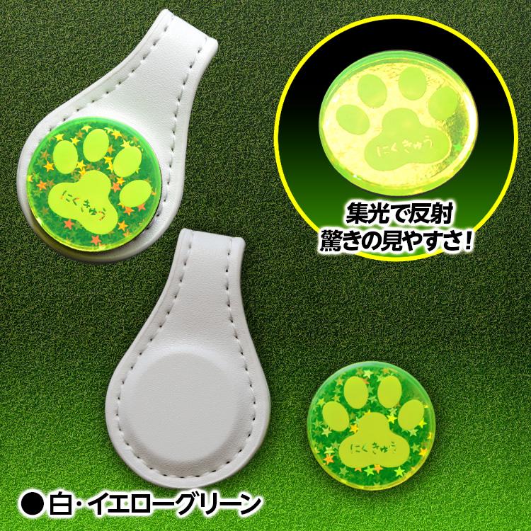 集光マーカー 肉球 どこでもフォルダー（ゴルフマーカー） MARUA