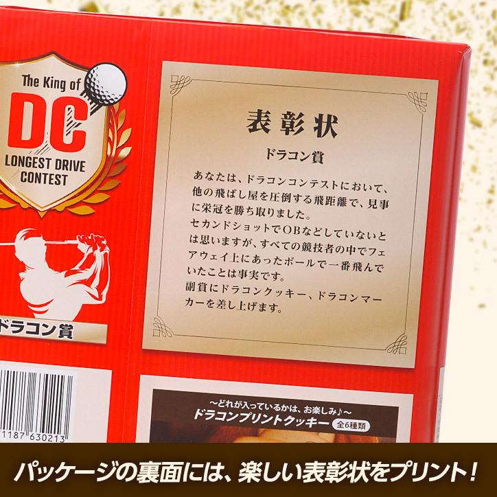 ゴルフコンペ景品 ドラコン賞 ドラコンクッキー ゴルフコンペ 景品 賞品 おもしろ|egolf|03