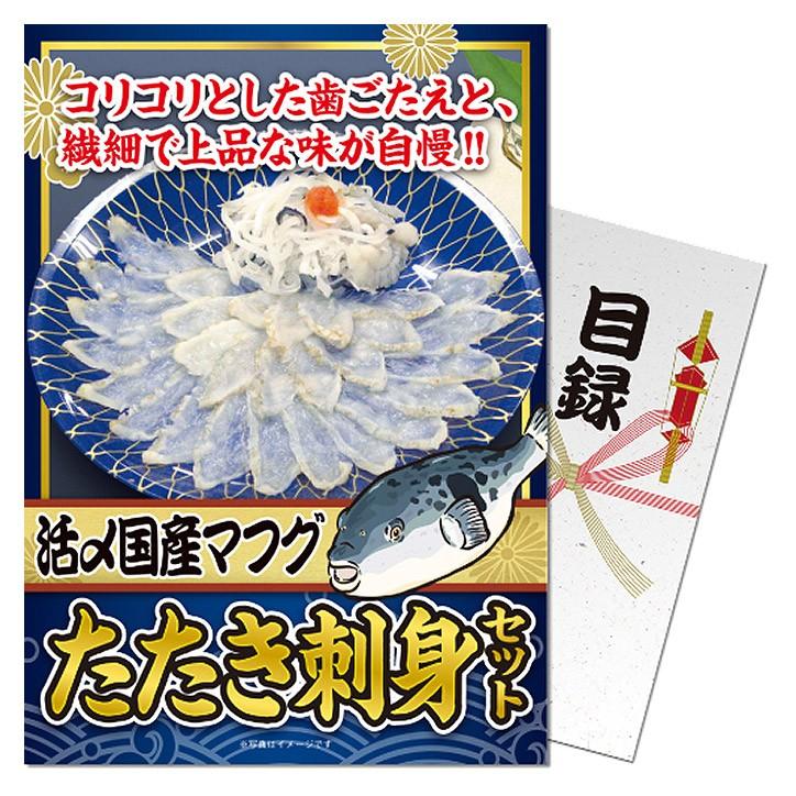 2310円 楽天ランキング1位 ゴルフコンペ 景品 パネル付き目録 活〆国産マフグたたき刺身セット メール便対応可 ゴルフコンペ景品 賞品 コンペ賞品