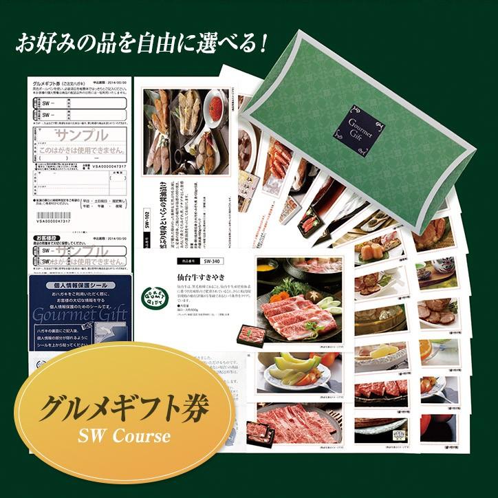早い者勝ち！1万円引き！グルメギフト券 17600円 SWコース サニーフーズ 楽天市場】【カタログギフト】グルメギフト券≪SWコース≫【最短