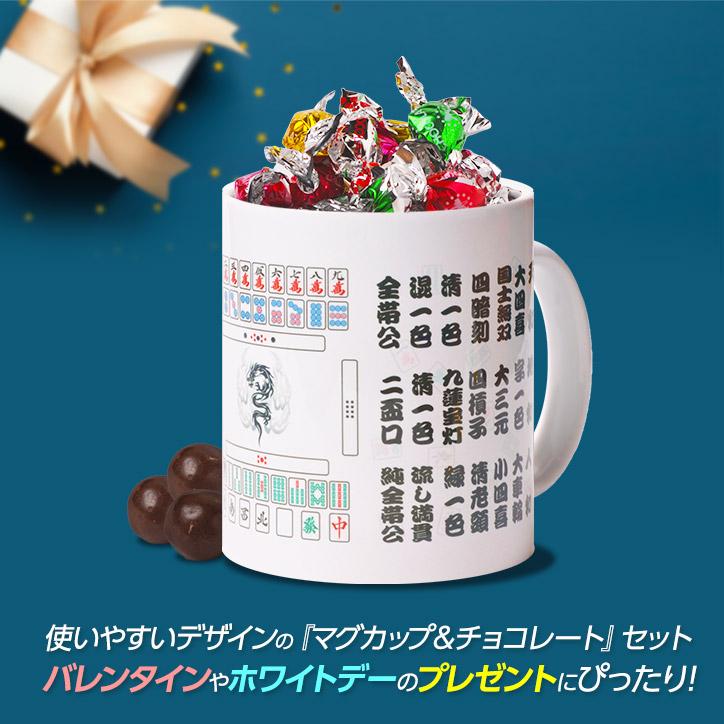 チョコレート＆マグカップセット EG-0014 麻雀｜egolf｜04
