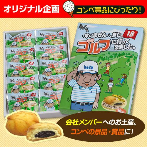 ゴルフのお土産に チョコインクッキー 『すいません、またゴルフに行っ