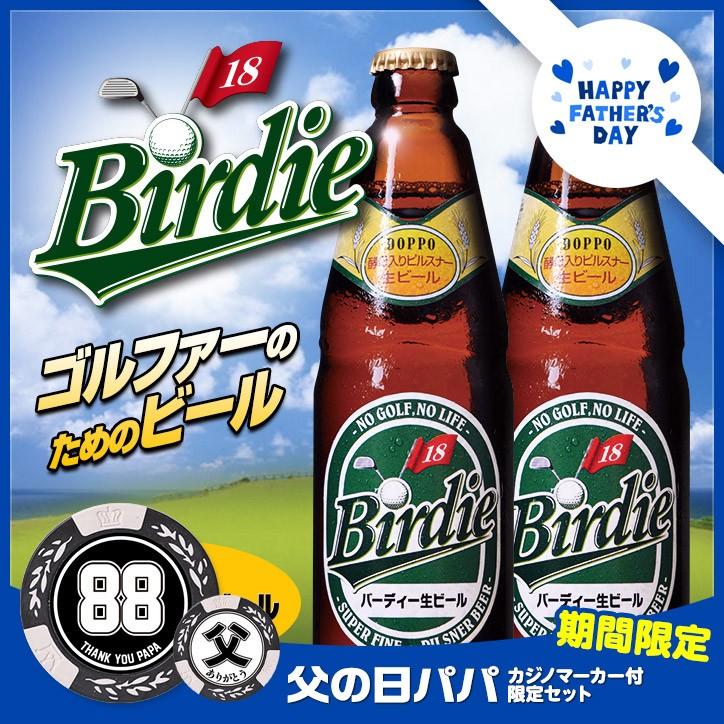 父の日 ゴルフギフトセット バーディービール2本セット 父の日パパマーカー 宮下酒造 クラフトビール ゴルフ用品 グッズ ギフト プレゼント Fa17 Birdie ゴルフコンペ景品のエンタメゴルフ 通販 Yahoo ショッピング