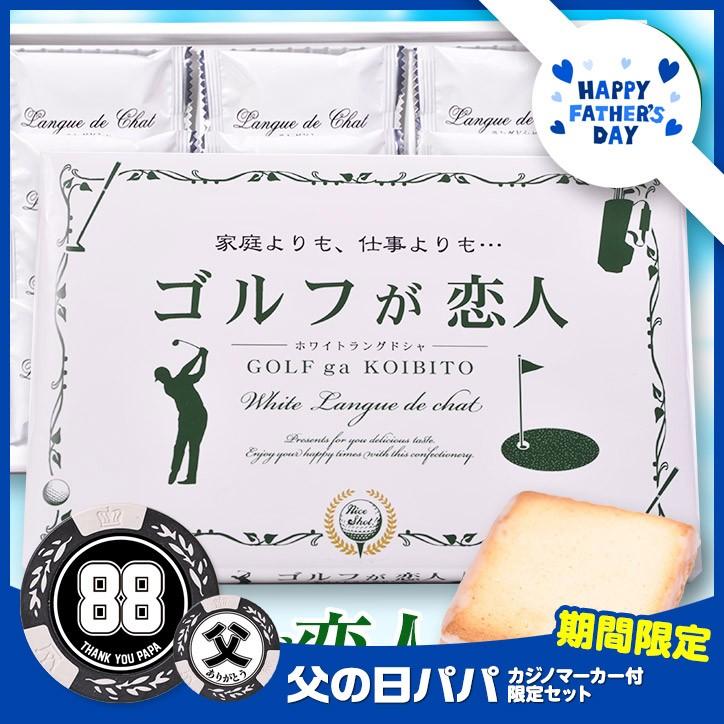 父の日 ゴルフギフトセット ゴルフが恋人 父の日パパマーカー ゴルフ用品 グッズ ギフト プレゼント Fa17 Golf Koibito ゴルフ コンペ景品のエンタメゴルフ 通販 Yahoo ショッピング