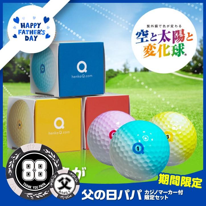 父の日 ゴルフギフトセット 色が変わるゴルフボール3個セット 父の日パパマーカー ゴルフ用品 グッズ ギフト プレゼント Fa17 Henkaq3 ゴルフコンペ景品のエンタメゴルフ 通販 Yahoo ショッピング