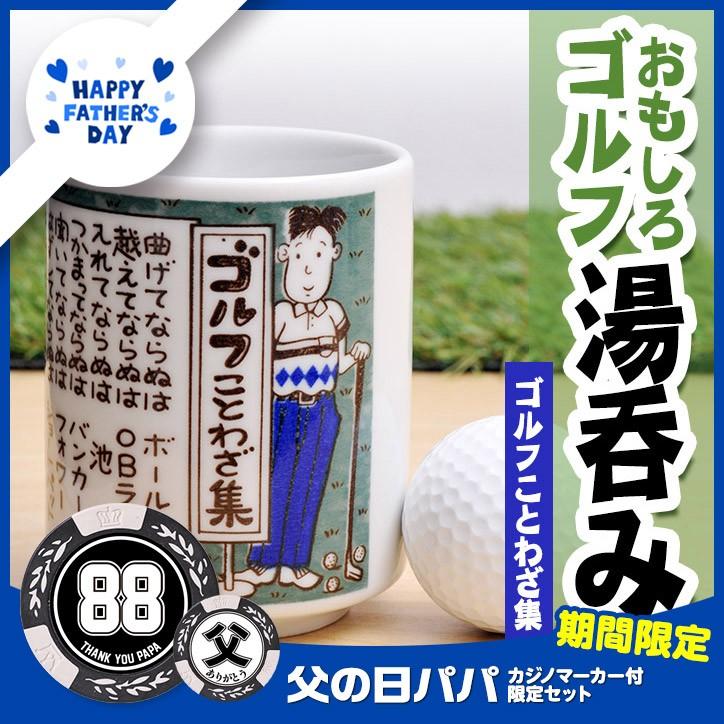 父の日 ゴルフギフトセット おもしろゴルフ湯呑 ゴルフことわざ集 父の日パパマーカー ゴルフ用品 グッズ ギフト プレゼント Fa17 Ys K3 30 ゴルフコンペ景品のエンタメゴルフ 通販 Yahoo ショッピング