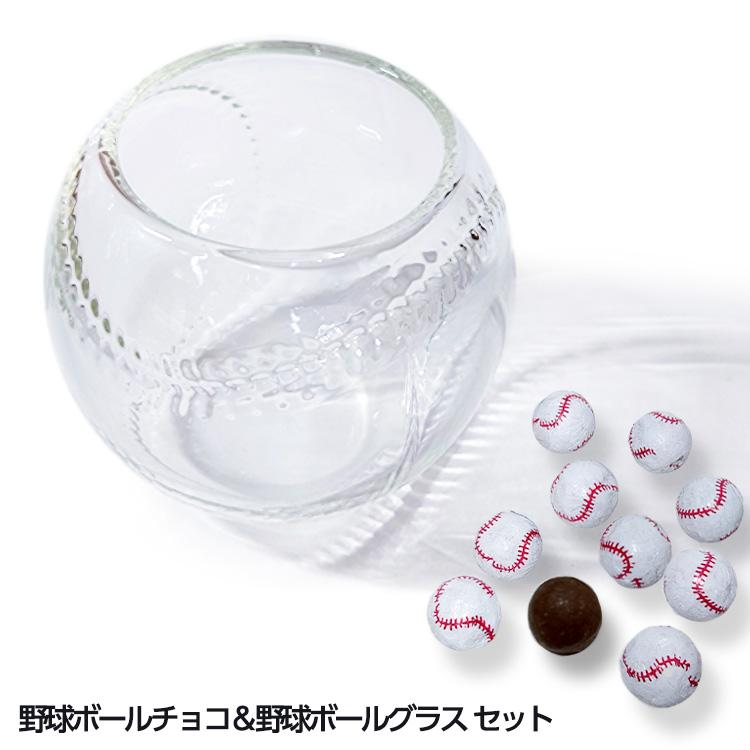 野球ボールチョコレート＆野球ボールグラスセット : ゴルフコンペ景品