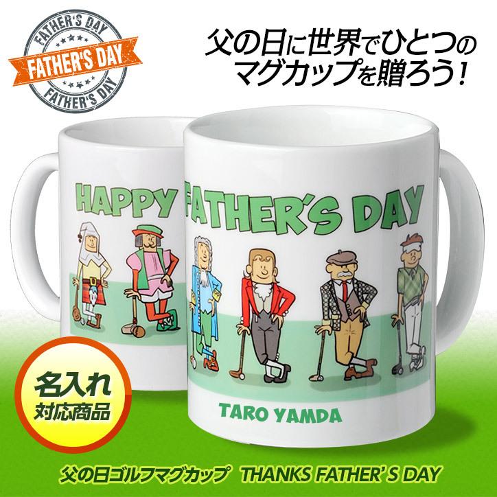 名入れ 父の日 ゴルフマグカップ  HAPPY FATHER'S DAY(ゴルフ用品 グッズ ギフト プレゼント)｜egolf