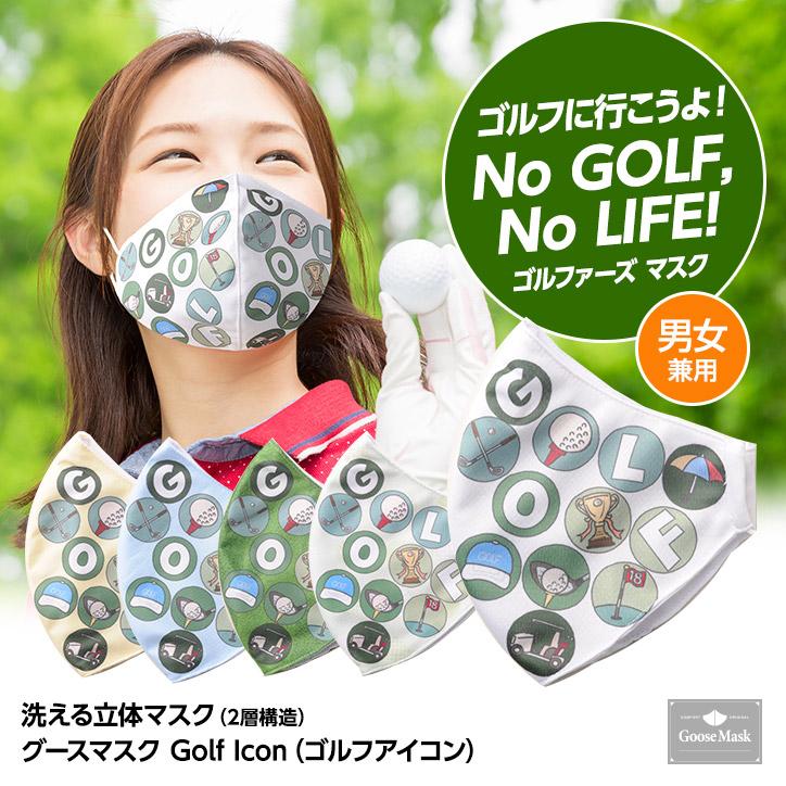 デザインマスク ゴルフアイコン 洗える2層立体構造 グースマスク メール便対応可 涼しい おもしろ 洗濯 男女兼用 アンバリッド ゲーリー久永 Gm Golf I ゴルフコンペ景品のエンタメゴルフ 通販 Yahoo ショッピング