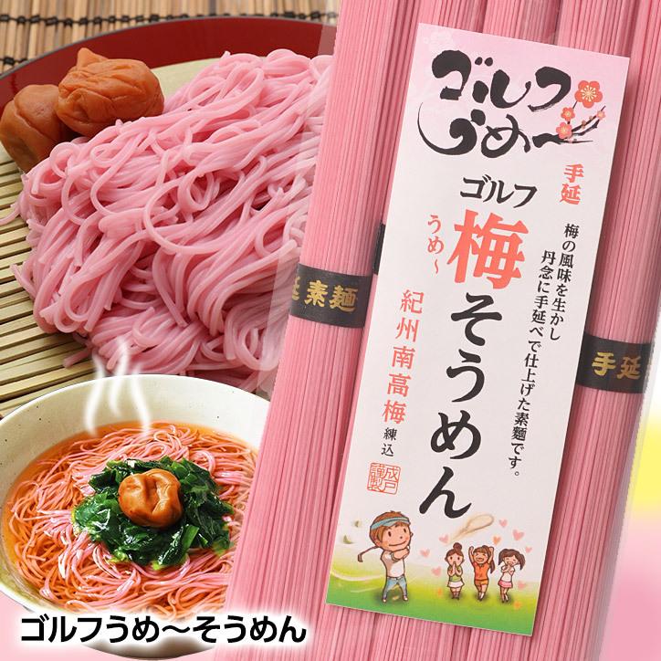 ゴルフうめ〜そうめん 手延べ素麺 紀州南高梅練り込み(参加賞 おもしろ 面白い ゴルフ 食品 急ぎ プレゼント ギフト)｜egolf