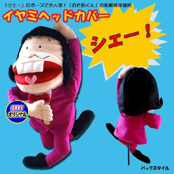 3体セット おそ松くん キャラクター ヘッドカバー イヤミ ハタ坊 チビ