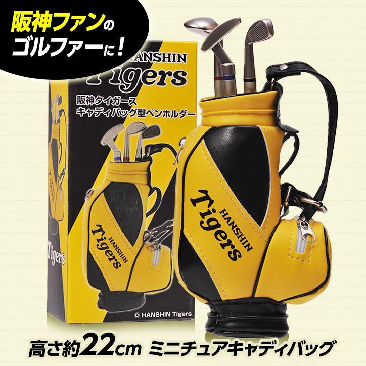 阪神タイガース グッズ キャディバッグ型 ペンホルダー(プロ野球 応援